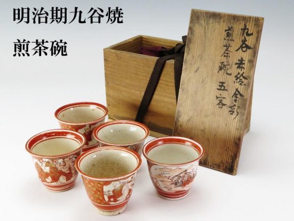 送料無料 極希少 江戸後期～明治期豊楽焼煎茶碗5客 箱付 茶道具 送料