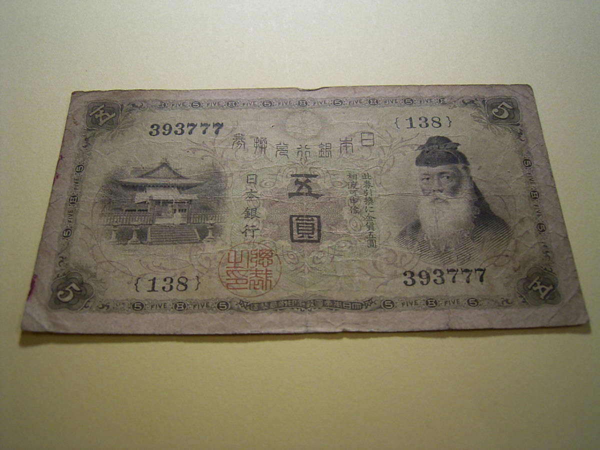 大正兌換銀行券 大正武内5円 | 大正兌換銀行券5円 5