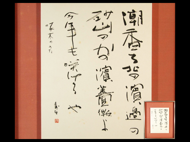 加藤寿牛 潮かおる 石川啄木【一握の砂】より 書(書家)近代詩文書 額装 共タトウ 北海道 s19022408