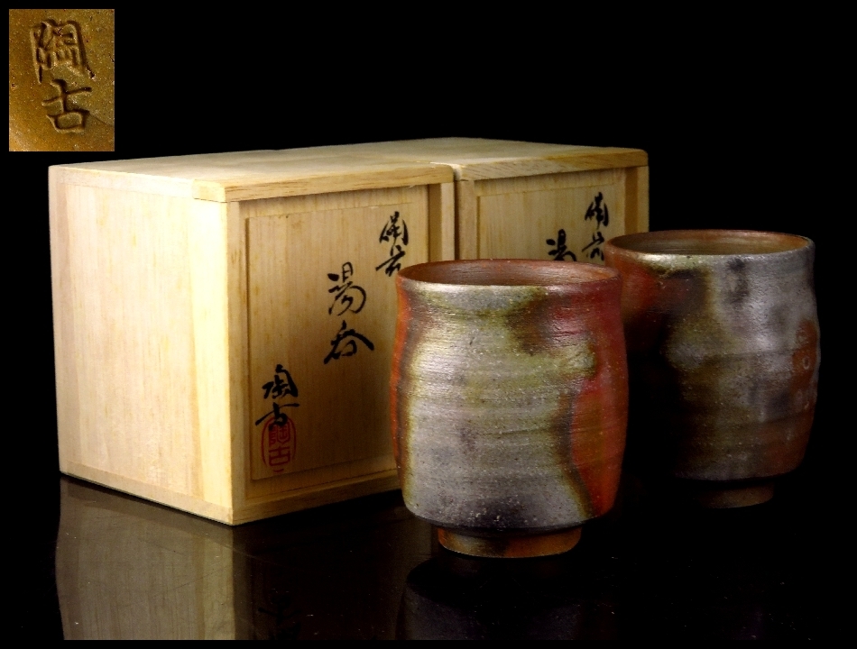 志】備前焼名工 小西陶古 備前湯呑 共箱 2件 古美術品 ○310243-1