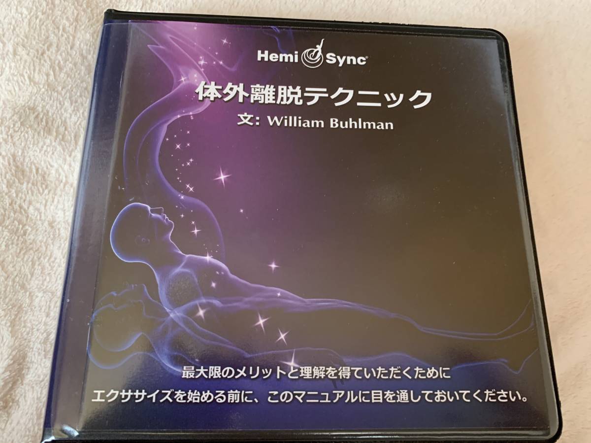 体外離脱 ヘミシンク CD 6枚セットマニュアル付 ヘミシンク 体外離脱 
