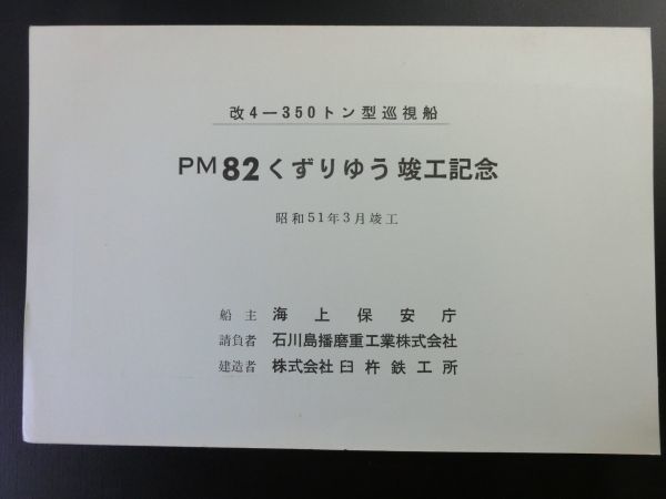  写真 海上保安庁 350㌧型巡視船 PM83くずりゅう竣工記念 昭和51年3月 現状渡しba(船)｜売買されたオークション情報、yahooの商品情報をアーカイブ公開 - オークファン 船