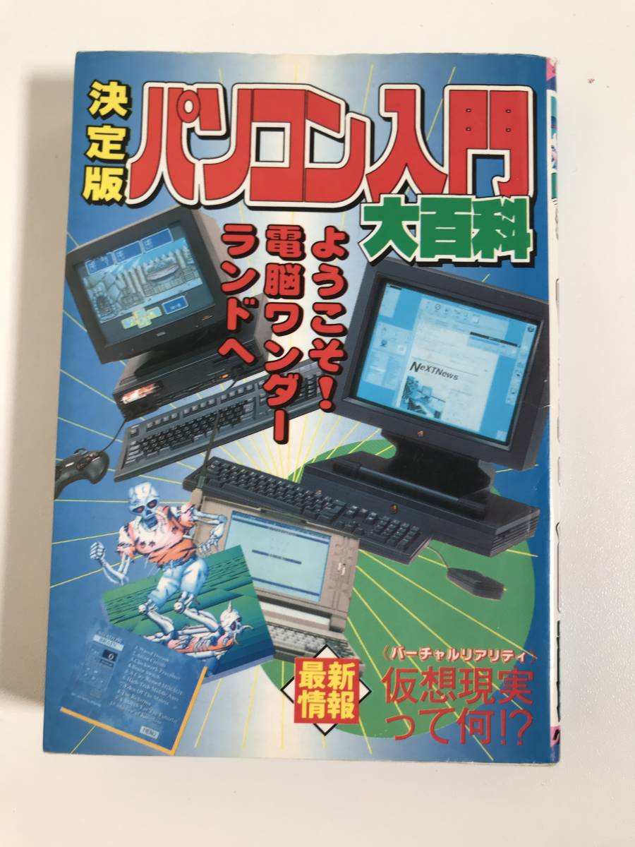 決定版パソコン入門大百科 ケイブンシャ テラドライブ X Amiga Macintosh Lc シムアース パワーモンガー ポピュラス 入門 工作 売買されたオークション情報 Yahooの商品情報をアーカイブ公開 オークファン Aucfan Com