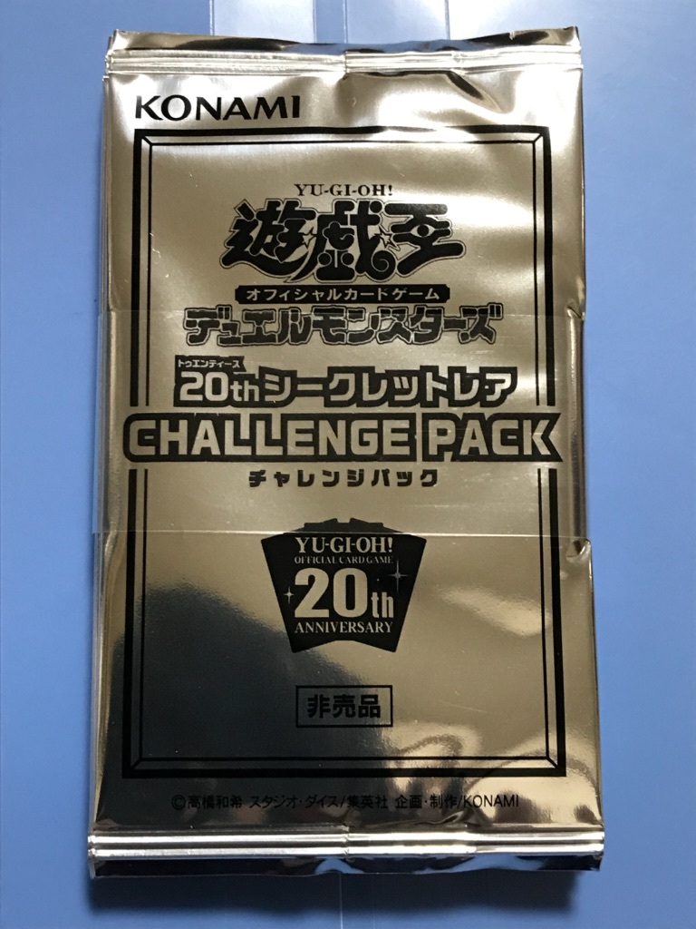 遊戯王　20thシークレットレア　チャレンジパック　10パック 遊戯王 20th シークレットレア CHALLENGE PACK チャレンジパックX10