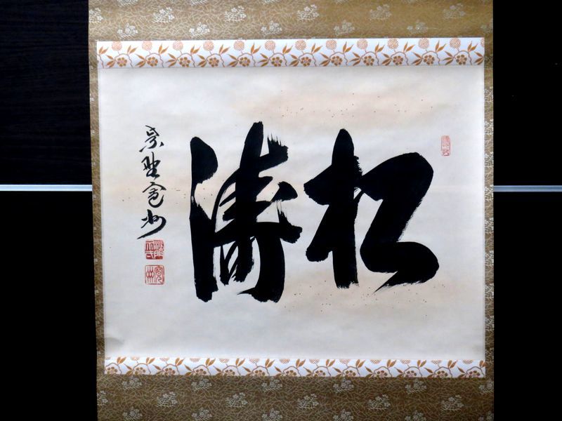 掛軸　三玄院　長谷川寛州 ☆34625:長谷川寛州 横書 松涛 三玄院 掛軸 茶道具 Yahoo!オークション