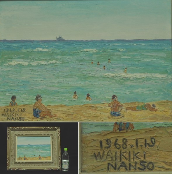山口南草 WAIKIKI ワイキキ 1968年 昭和43年 油彩 油絵 風景画 絵画 肉筆