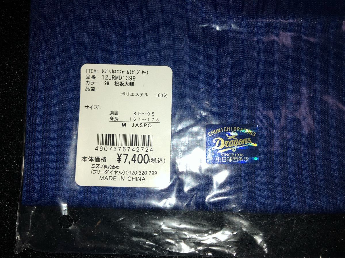 即決 新品未開封 中日ドラゴンズ 松坂大輔 ユニフォーム ミズノ製 M