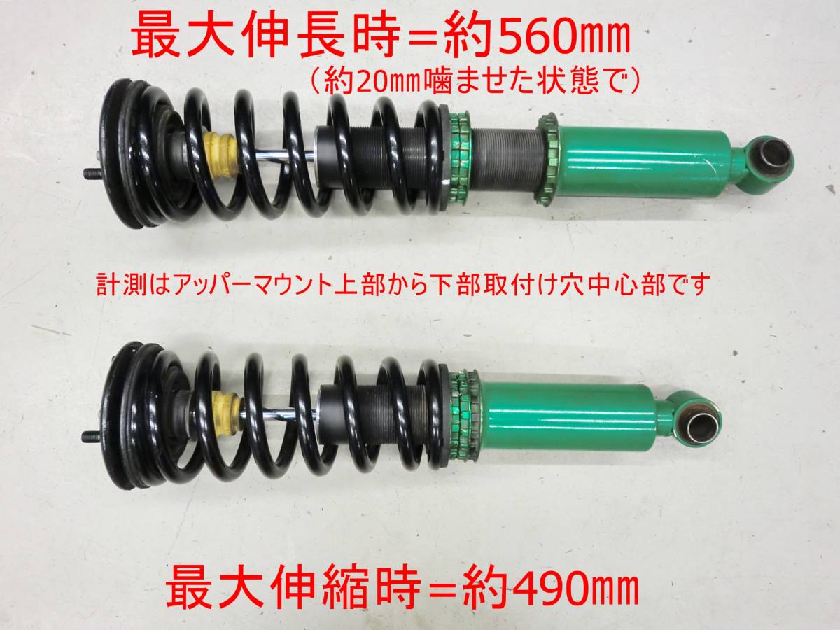 R31 R30 S130Z TEINフルタップ式車高調 減衰力調整式 リア テイン ヌケ