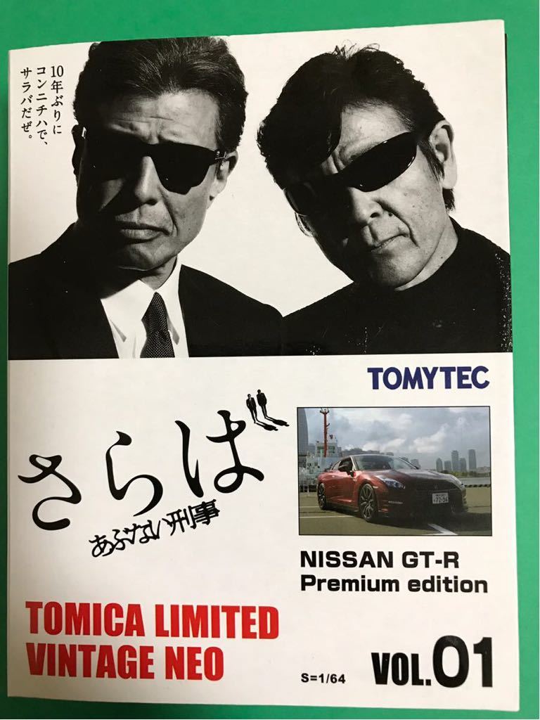 トミカ さらば あぶない刑事 GT-R VOL 01 赤 レッド