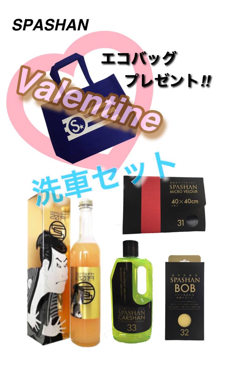 SPASHAN スパシャン2019洗車セット！バレンタインのプレゼントに
