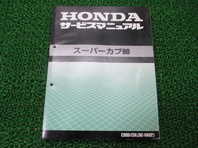 スーパーカブ90 ホンダ : バイク 中古 正規 整備書 サービスマニュアル