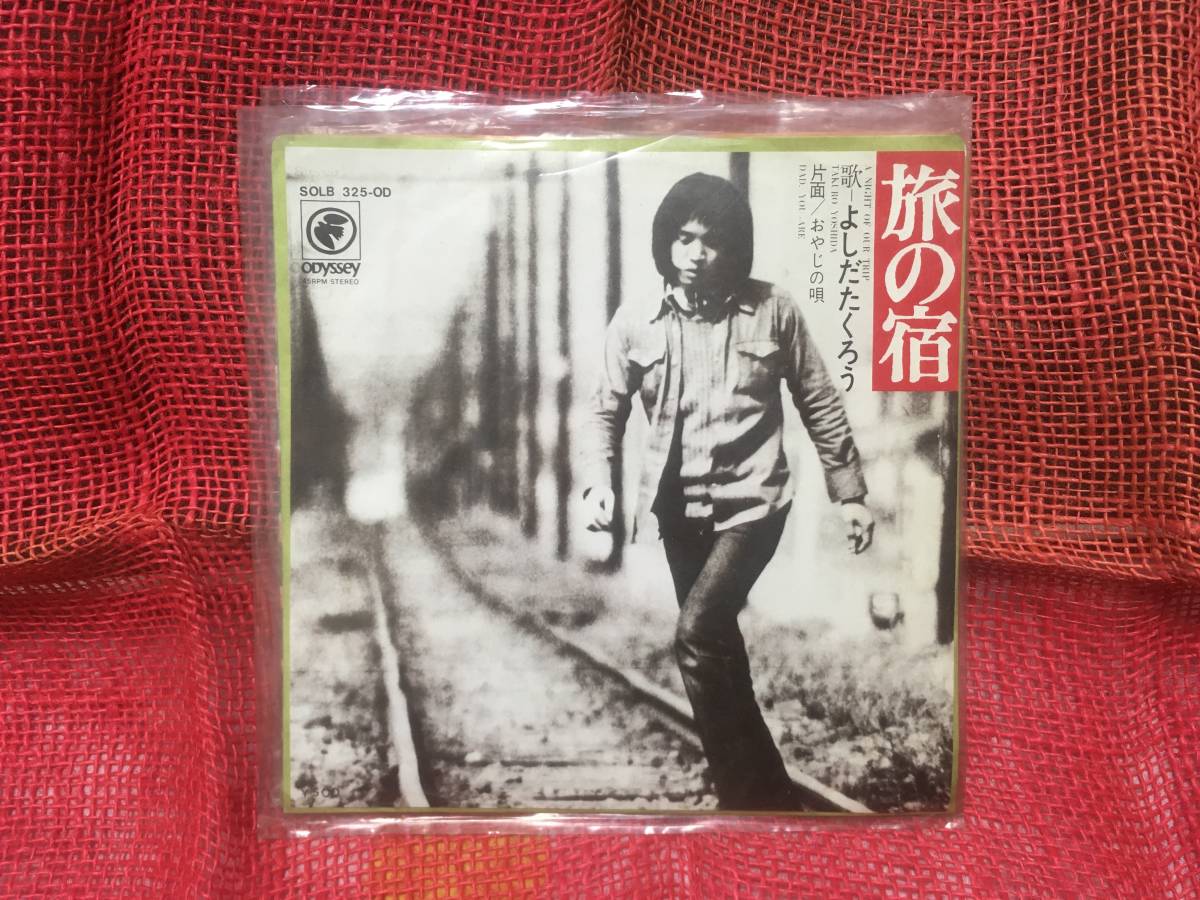 【EP】よしだたくろう - 旅の宿 おやじの唄 岡本おさみ 吉田拓郎_1