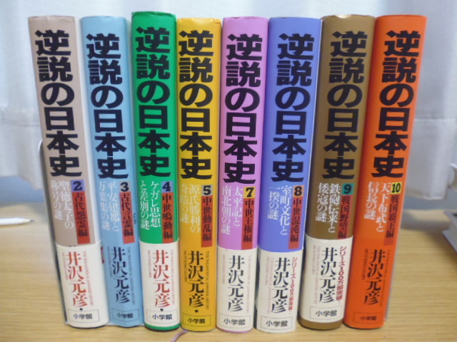 逆説の日本史 | 井沢 逆説 ( い1－34） 逆説の日本史(13冊)