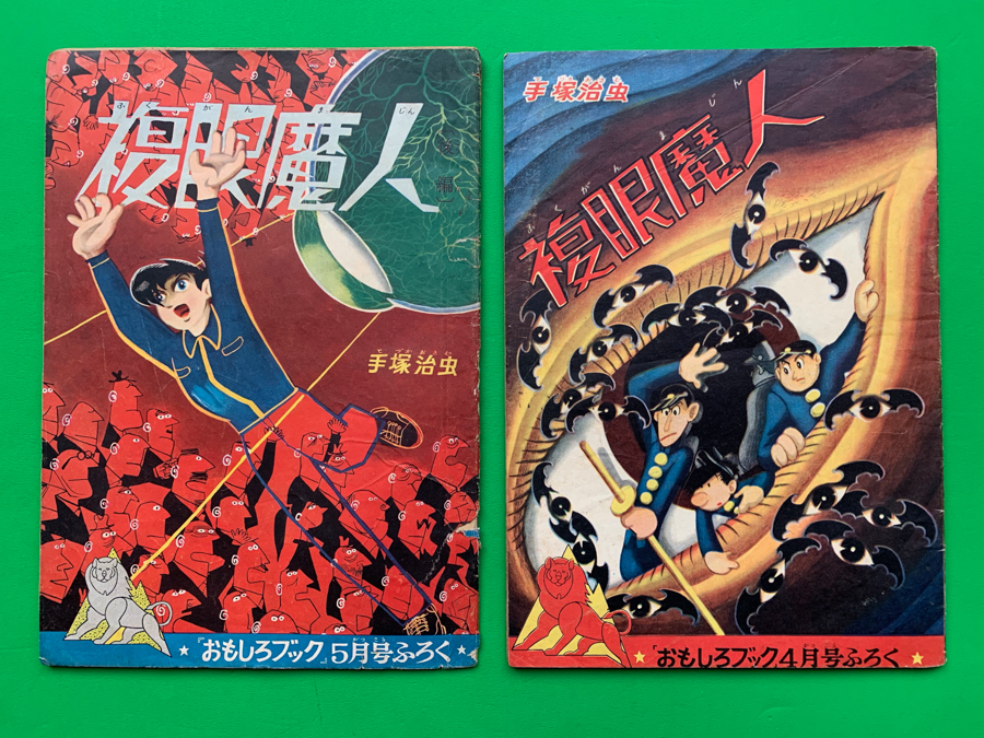 複眼魔人『おもしろブック』1957年4月号5月号付録 手塚治虫 非 Yahoo