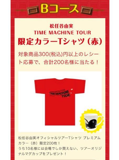 《懸賞当選品》松任谷由実 オフィシャルTシャツプレミアムカラーLサイズ☆ロッテ ガーナチョコ/未開封/非売品☆送料無料