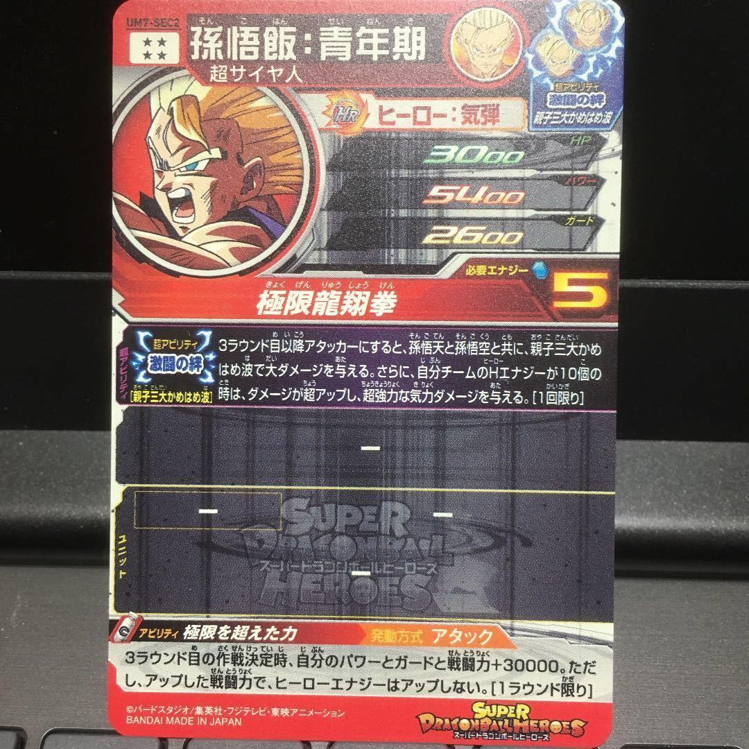PSA10孫悟飯 青年期 スーパードラゴンボール ヒーローズ 7弾 孫悟飯