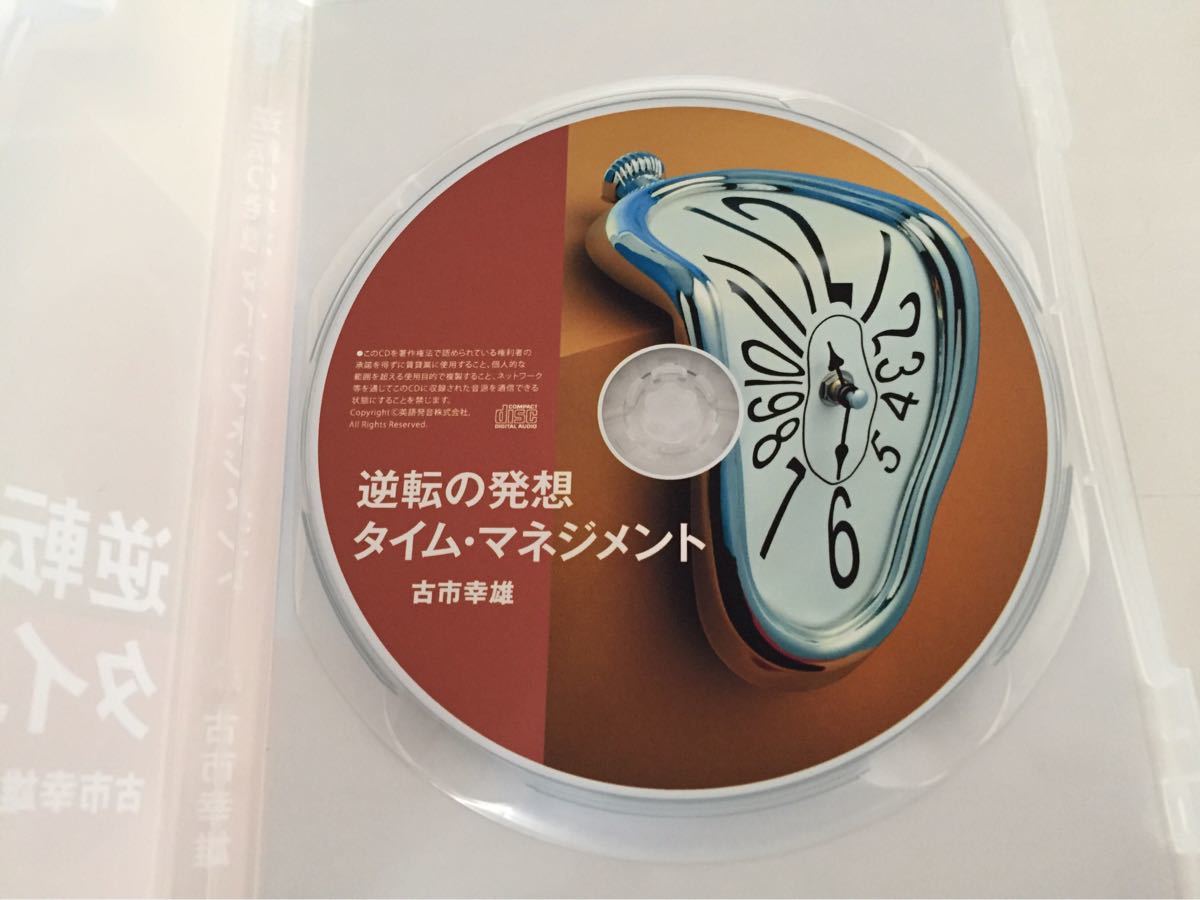 本 古市幸雄 逆転の発想 タイムマネジメント CD