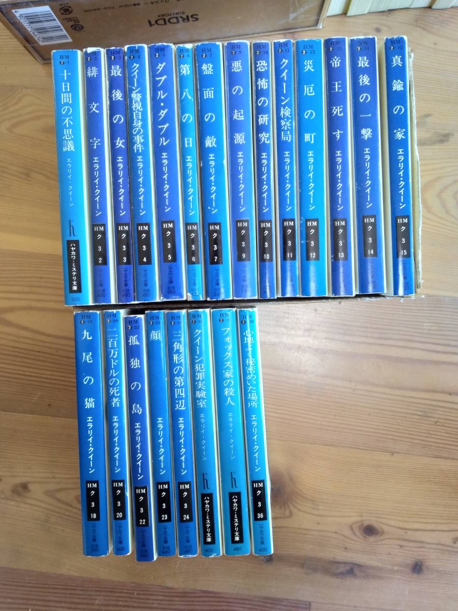 エラリークイーン 文庫本 全45冊 エラリー・クイーン 作品集 12冊