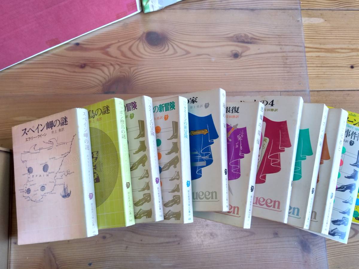 エラリークイーン 文庫本 全45冊 エラリー・クイーン 作品集 12冊