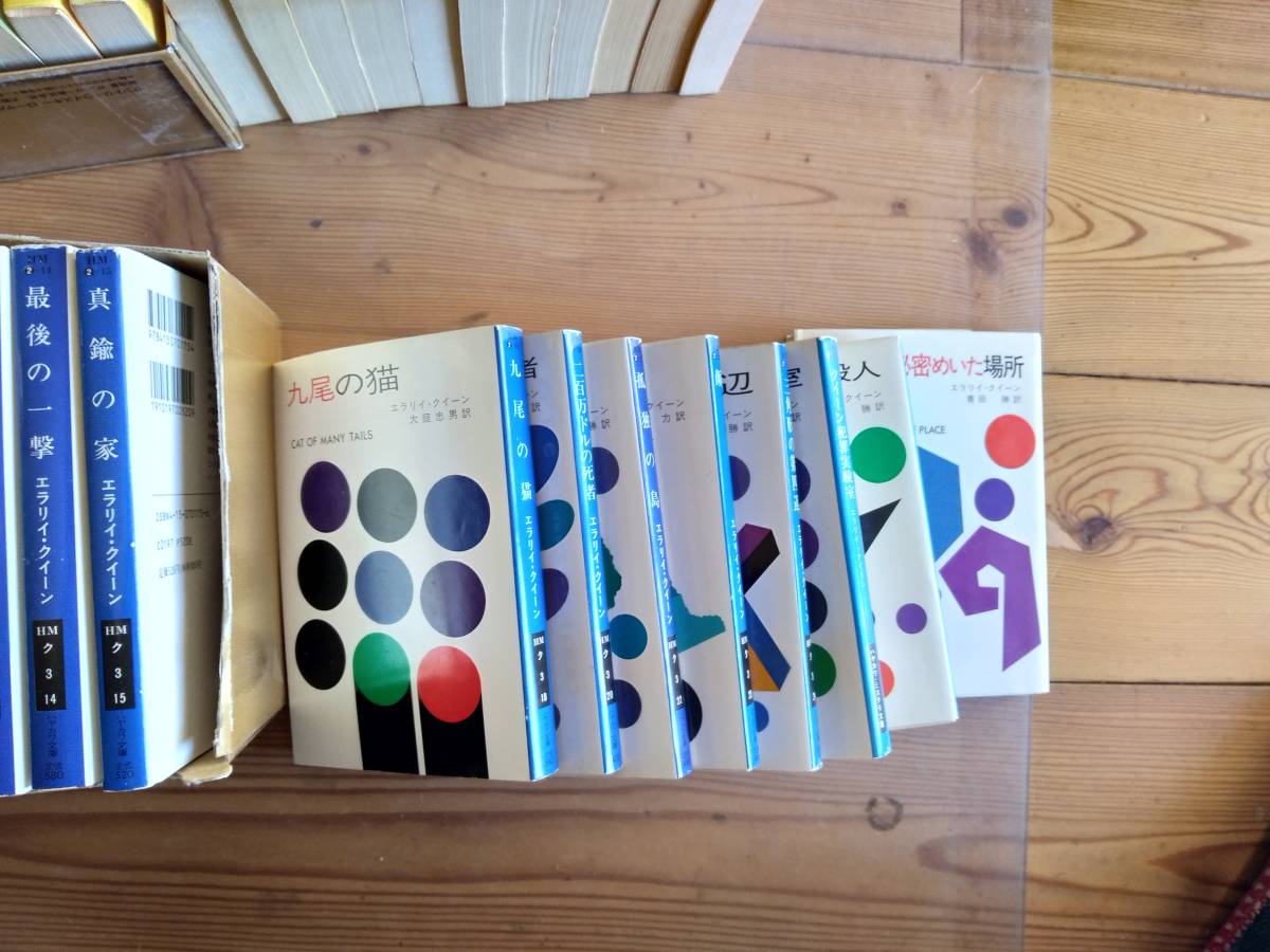エラリークイーン 文庫本 全45冊 エラリー・クイーン 作品集 12冊