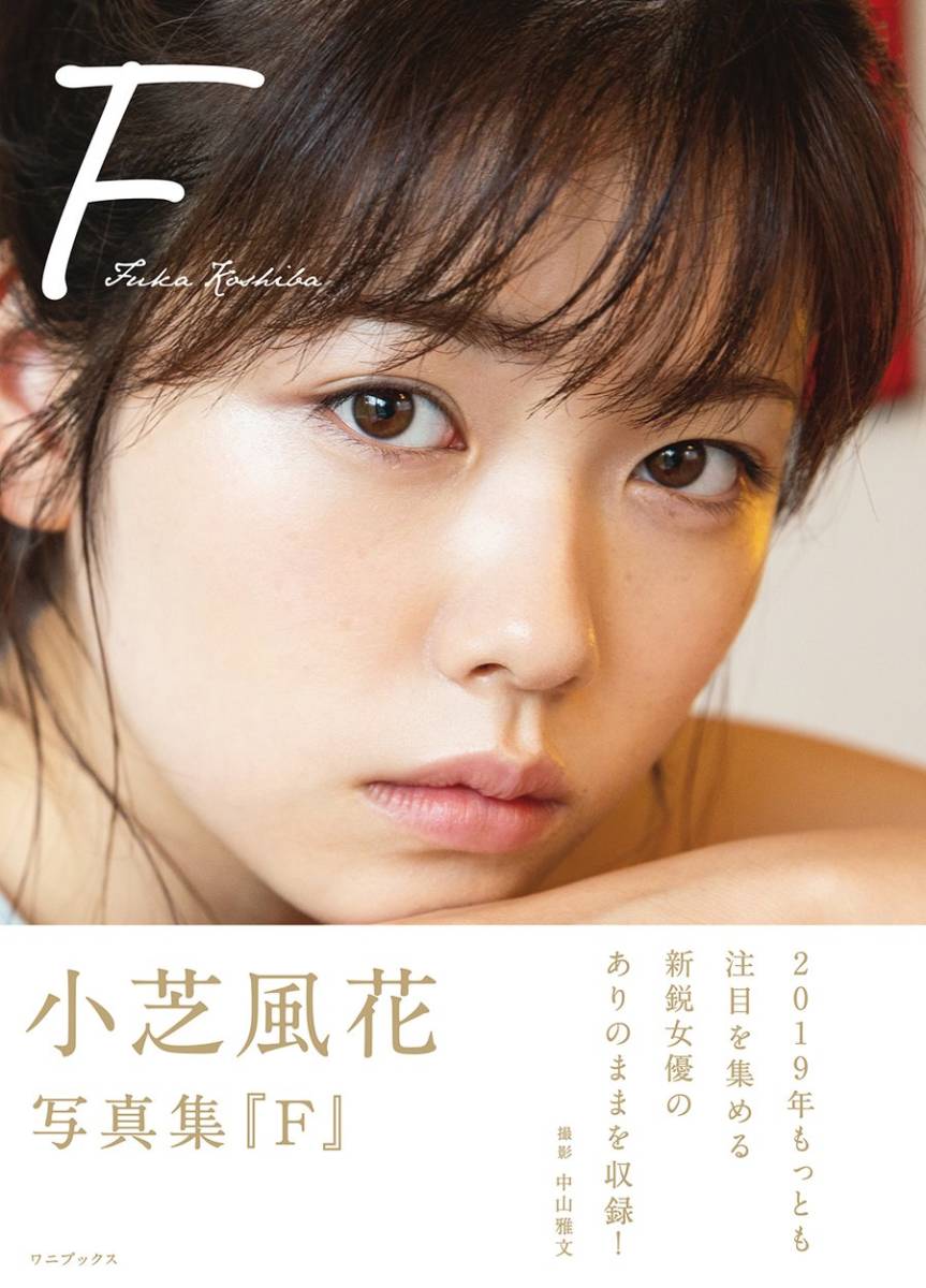 小 芝 風花 ヌード