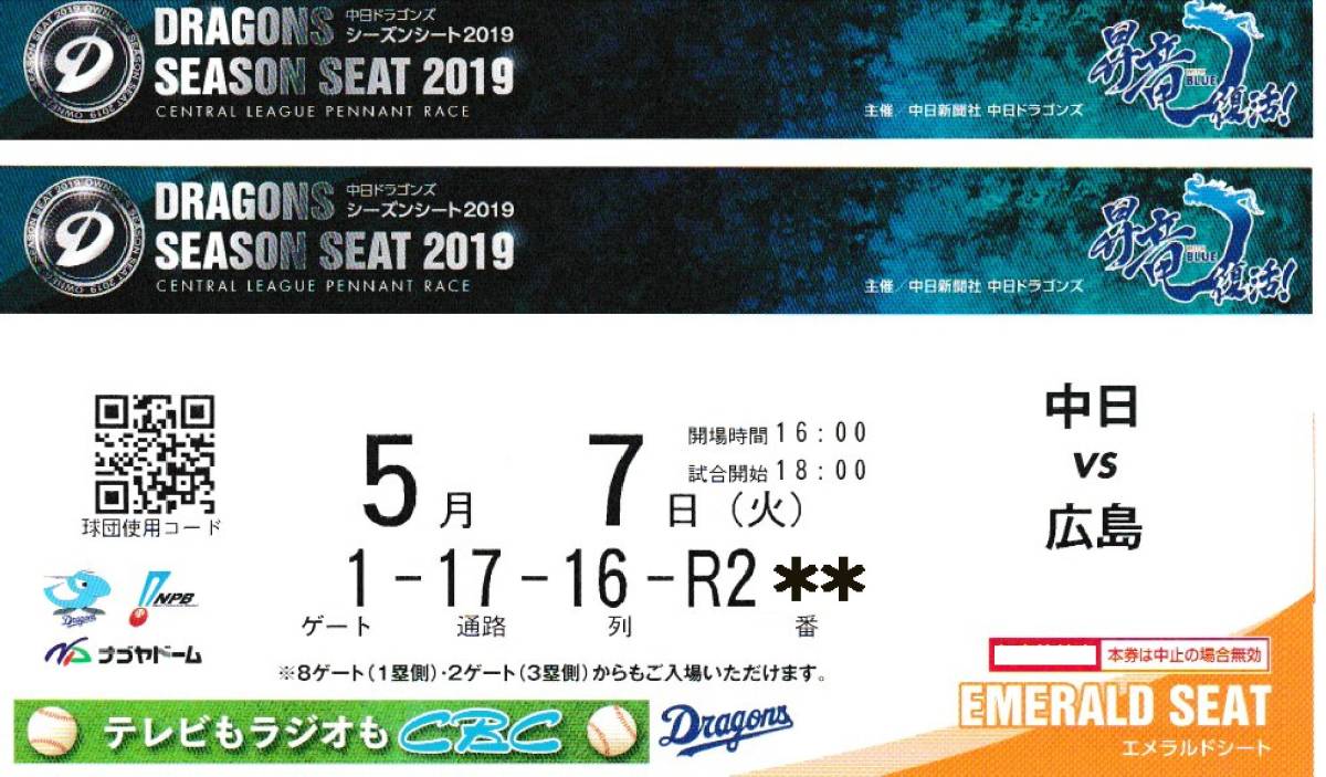 5月7日(火)中日vs広島 エメラルドシートRペア☆ 5月7日(火)中日vs広島 エメラルドシートRペア☆