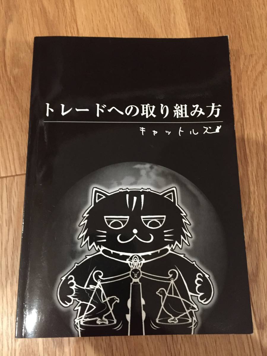 トレードへの取り組み方　キャットルズ　黒猫アイランド キャットルズ トレードへの取り組み方 黒猫アイランド 送料込 【公式通販】