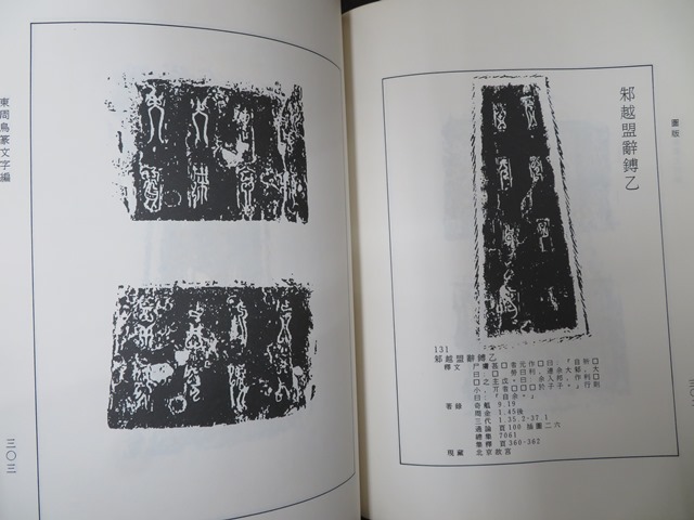 中国書道】東周鳥篆文字編 （東周時代に作られた鳥篆文字）翰墨軒出版