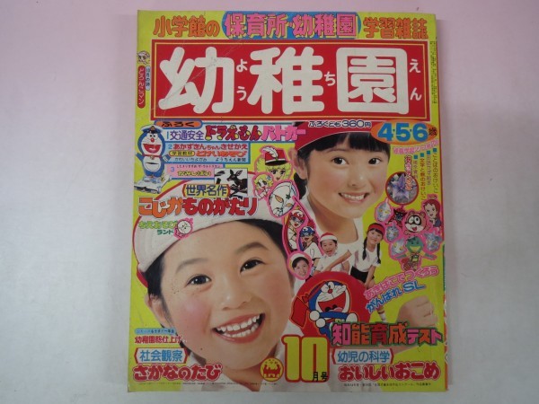 44914 1979 小学館の幼稚園 10月号 昭和54年 ザ ウルトラマン 花の子