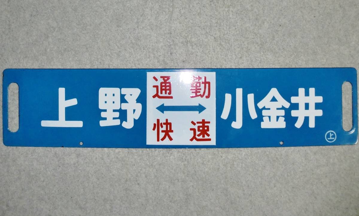 収集家放出!!//美品!! 国鉄プレート 行先標『上野⇔小金井 通勤快速