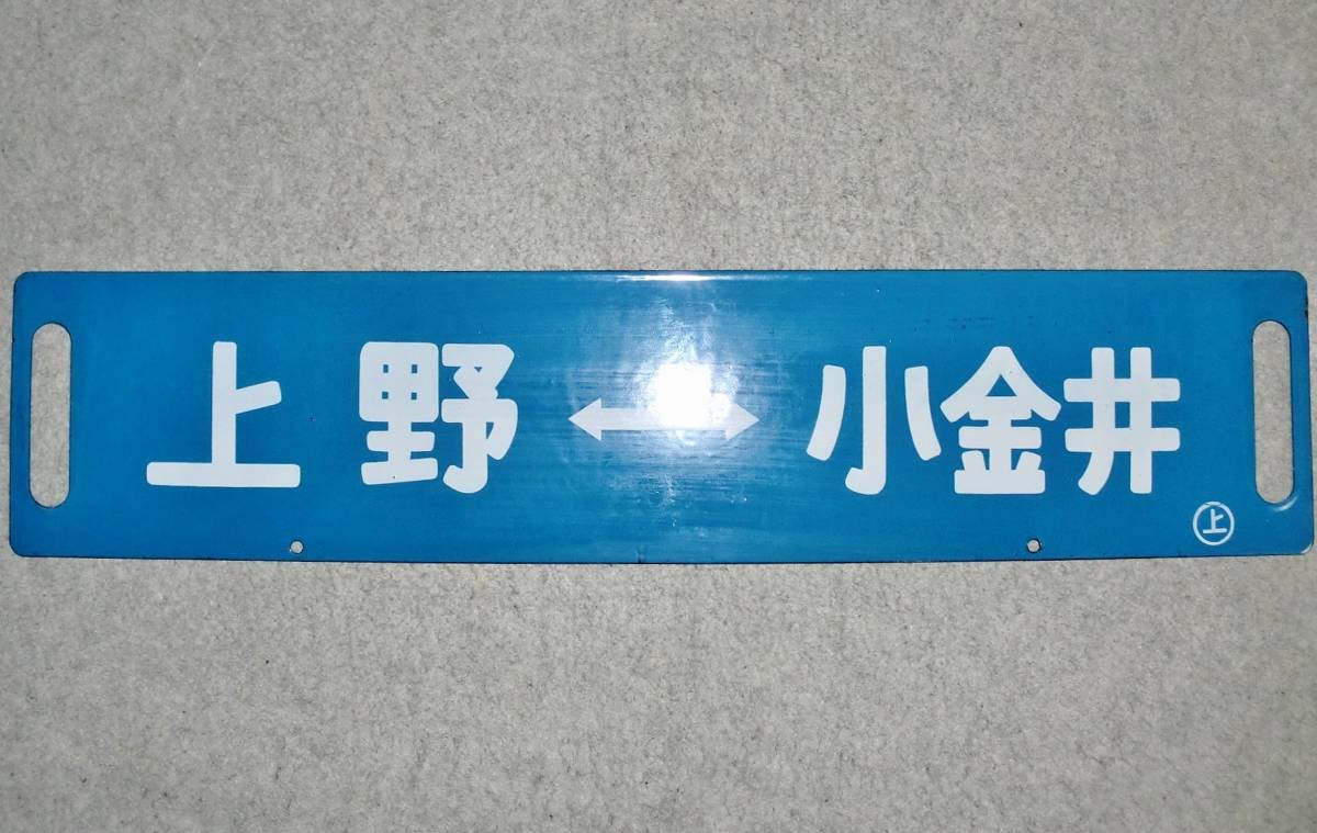 収集家放出!!//美品!! 国鉄プレート 行先標『上野⇔小金井 通勤快速