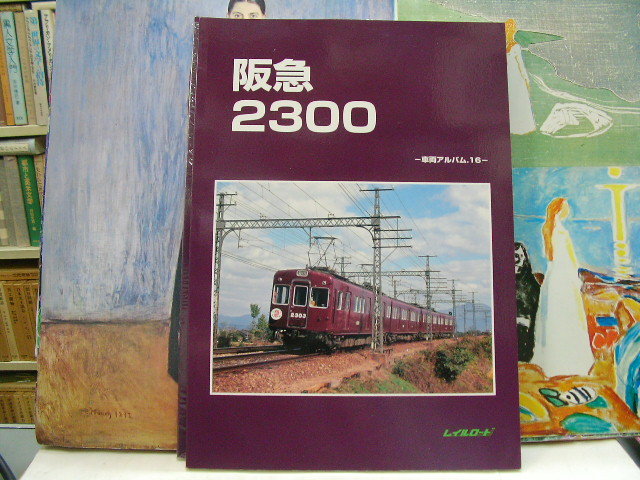 レイルロード : 阪急2300 車両アルバム 即決 0 (管理94266510) 2300系