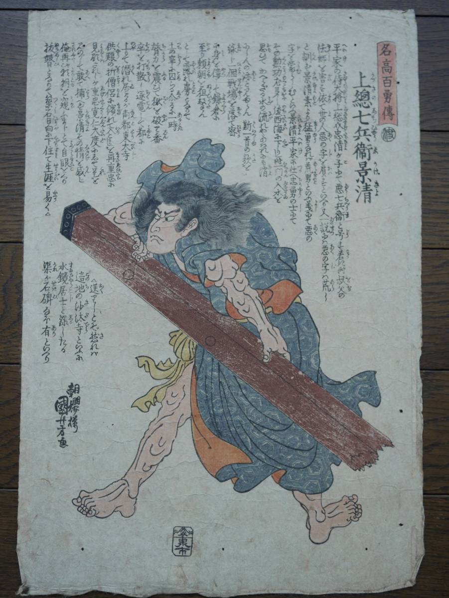 浮世絵 朝櫻楼 国芳画 名高百勇伝 上総七兵衛景清 江戸時代 武者絵