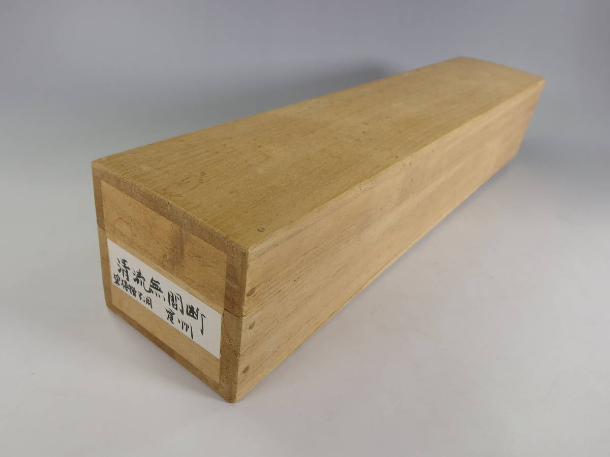 玉》*970 掛軸 大徳寺 長谷川寛州【清流無間断】共箱【真作】茶道具