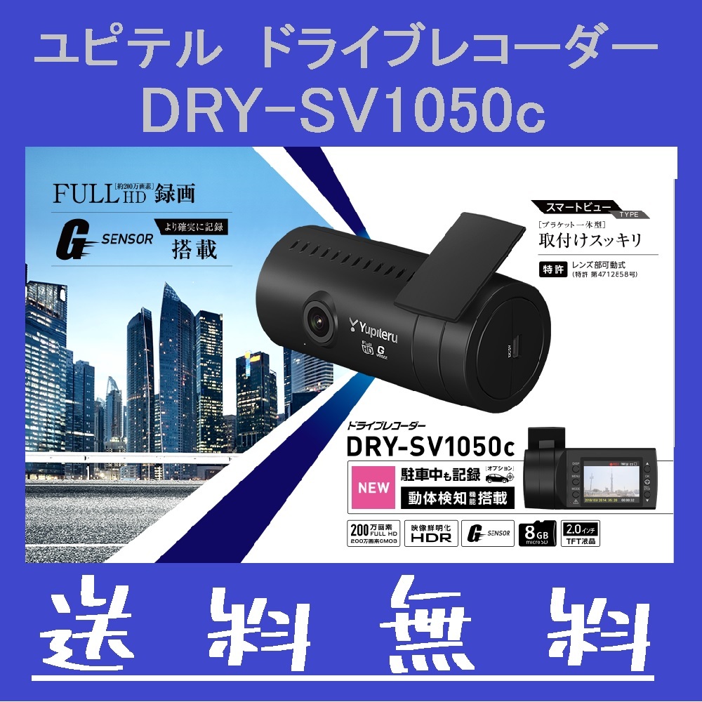 DRY-SV1050c : ドライブレコーダー DRY-SV1050c｜ドライブレコーダー