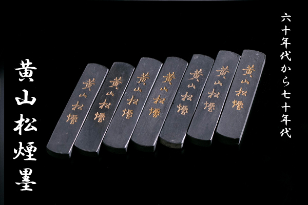 ◇天香楼◇60～70年代『黄山松煙』墨7丁セット 唐物AB0183 3 中国