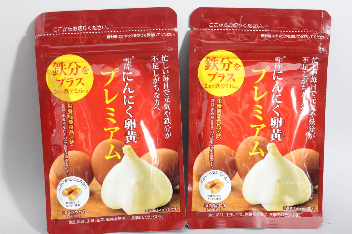 ★やずや 　雪待にんにく卵黄プレミアム　62球　31日分×2袋★管理番号2