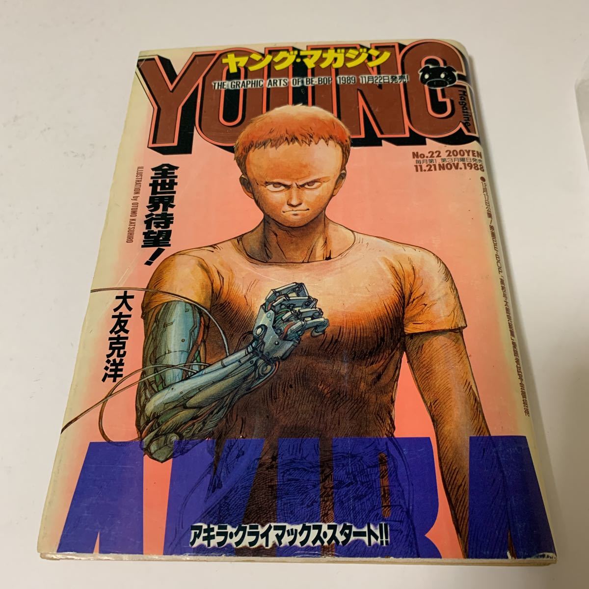 ヤングマガジン AKIRA No.22 1988年11月21日 表紙 第88回掲載