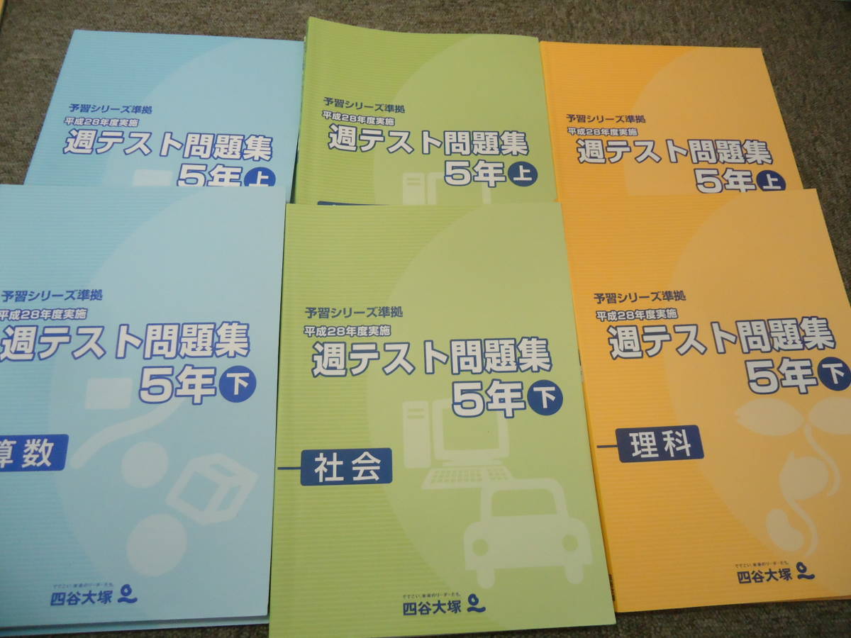 四谷大塚 小5/5年 週テスト問題集 算数/理科/社会 上下セット 平成28年