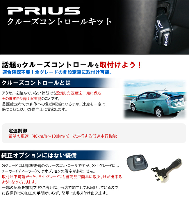 新品，定番 プリウス後期 ZVW30専用 クルーズコントロールキット クルコンB(トヨタ用)｜売買されたオークション情報、yahooの商品情報をアーカイブ公開 - オークファン トヨタ用