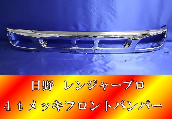 日野 レンジャー プロ 4t 標準 メッキ フロント バンパー 新品 H14&frasl;1 - H23&frasl;7 クロームメッキ