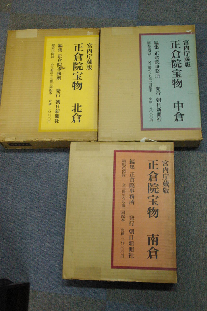 正倉院宝物 宮内庁蔵版 中倉 北倉 南倉 全3巻 文化財 正倉