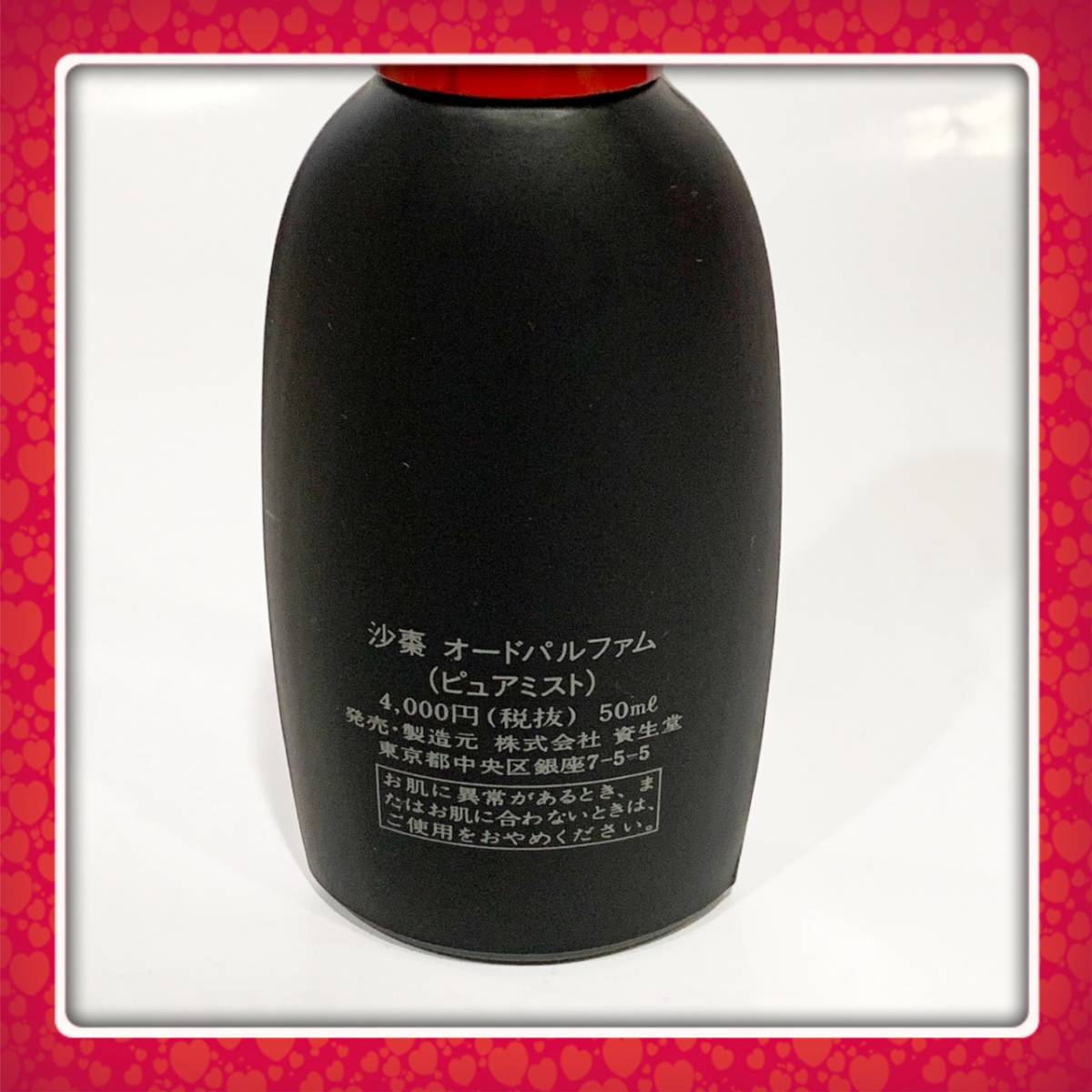 資生堂☆SASO☆沙棗☆オードパルファム☆ピュアミスト☆50ml☆残量多 