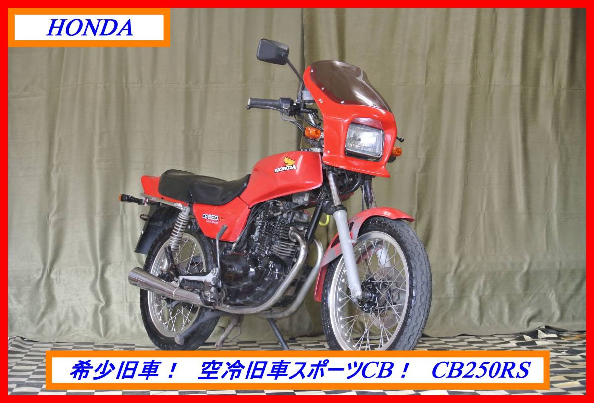 Yahoo!オークション 絶版 旧車 ホンダ | CB250RS 「honda 中古バイク 