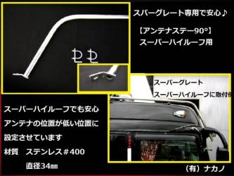 アンテナステー スーパーハイルーフ用 スーパーグレート クオン 無線