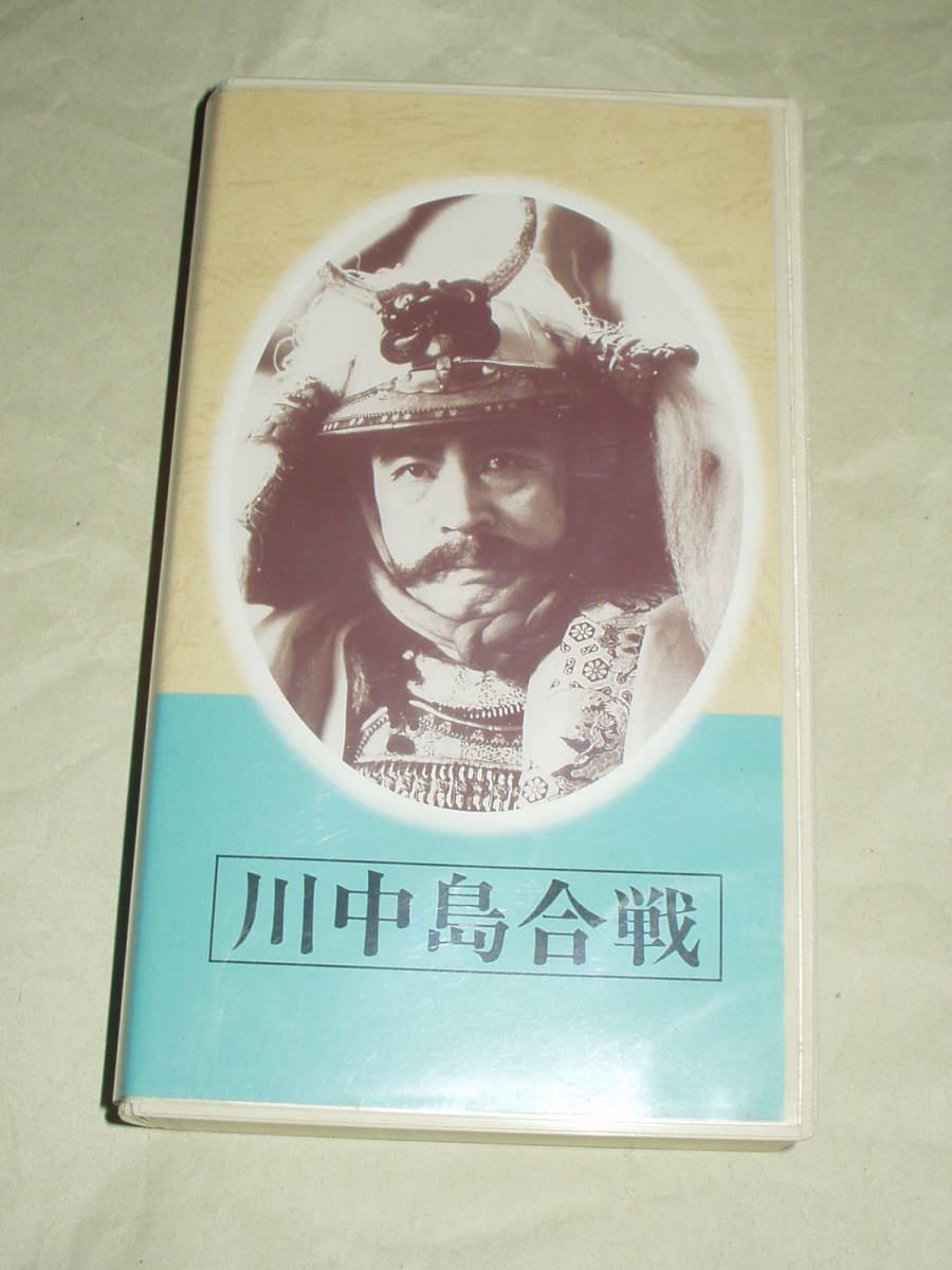 日本映画傑作全集 川中島合戦 VHS 大河内伝次郎 長谷川一夫 入江たか子