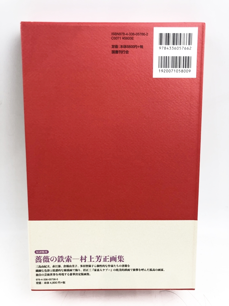 佐伯俊男 画集 夢覘 ゆめのぞき 国書刊行会 2014年 初版 推薦 新房昭之