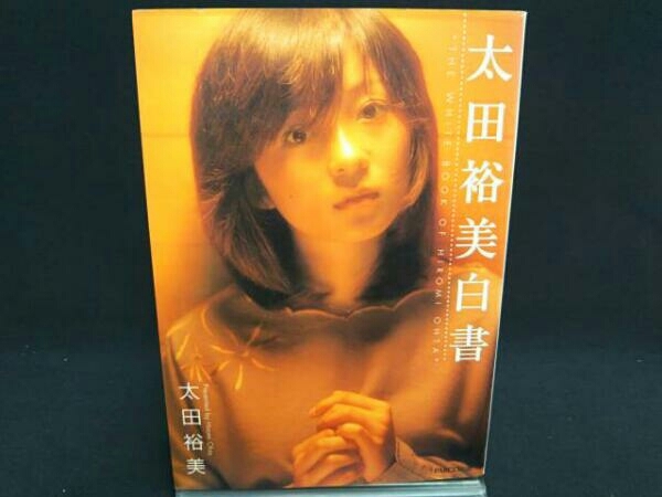 太田裕美白書 | - 裕美 太田 パルコ出版 太田裕美白書(太田裕美 通販