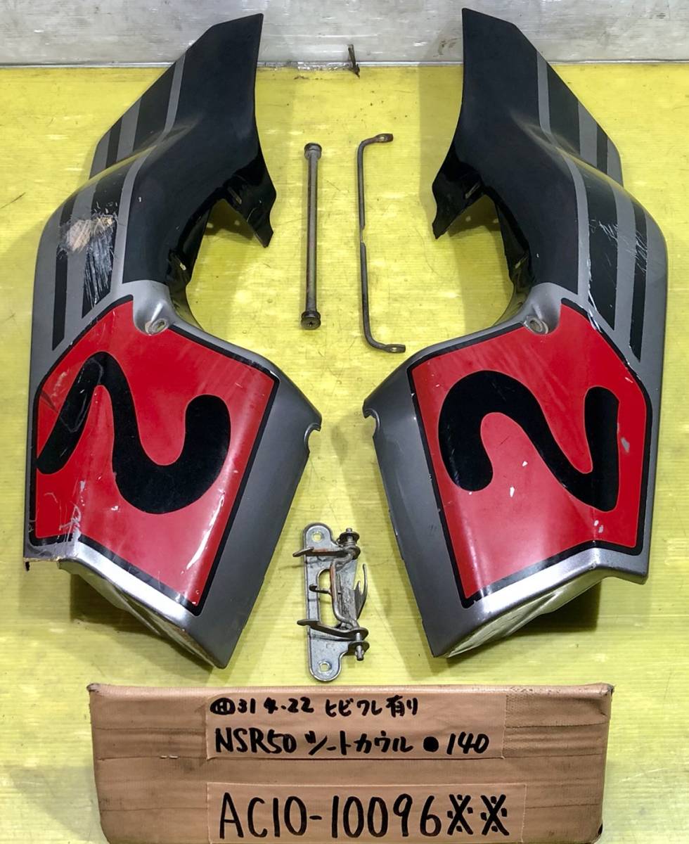 NSR50 AC10 純正シートカウルステー等セット NSR50 AC10 純正 激安