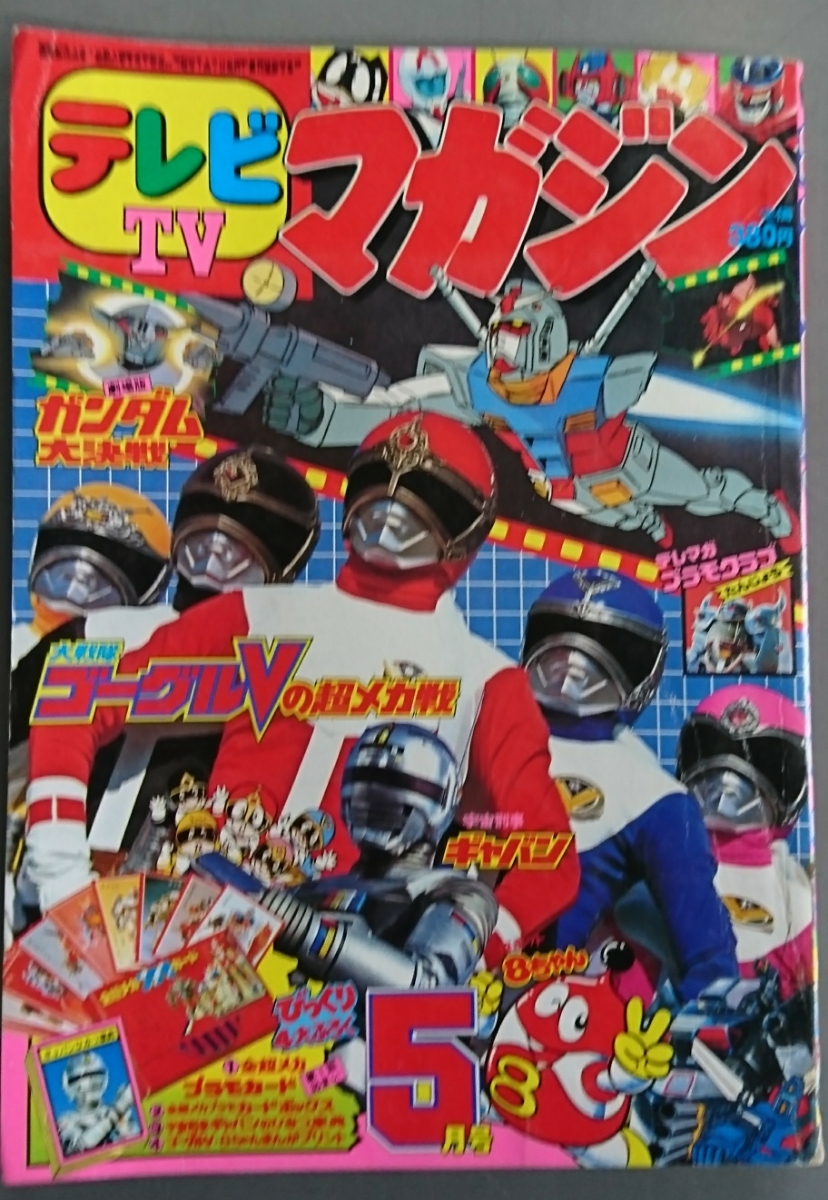 テレビマガジン 1982年 1982年5月号 - 4月号 ガンダム Yahoo
